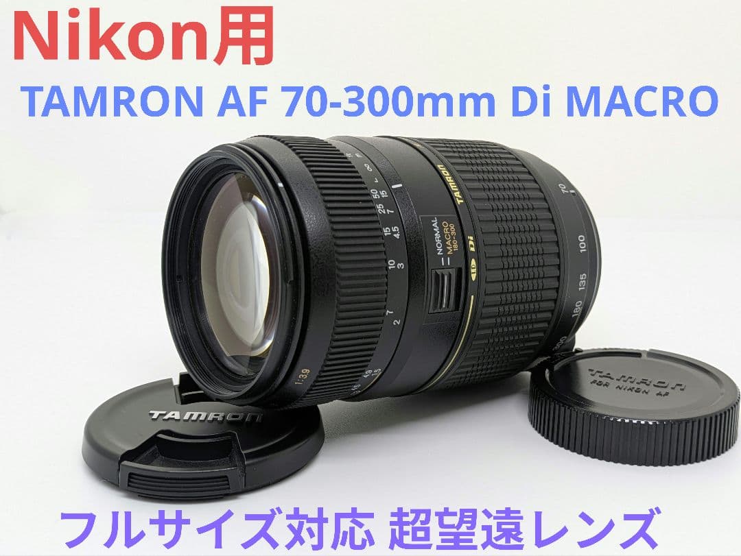 1月23日限定価格♪【Nikon用】TAMRON AF 70-300mm Di