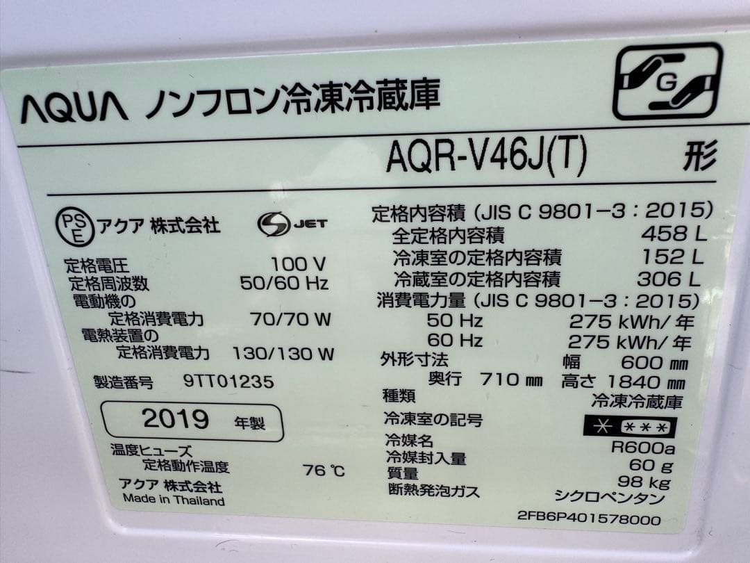 アクア冷蔵庫❗️2019❗️ AQR-V46J(T)