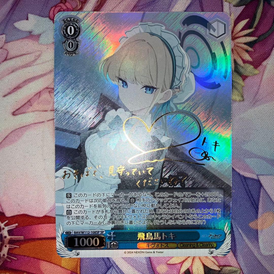 ヴァイスシュヴァルツ　飛鳥馬トキ　サイン　SP