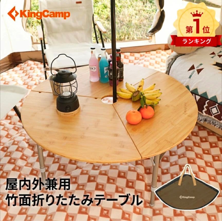 KingCamp 折りたたみテーブル　円卓　アウトドア　ワンポールテントテーブル