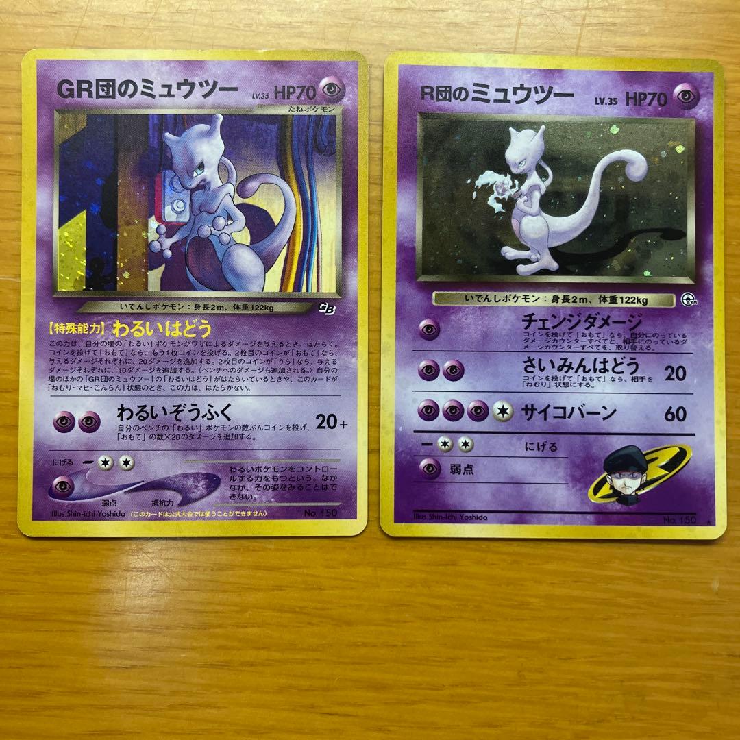 GR団のミュウツー R団のミュウツー 旧裏　ポケモンカード