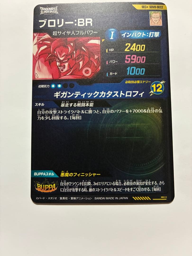ドラゴンボールスーパーダイバーズSEC★ SDV8- SEC2ブロリー:BR美品
