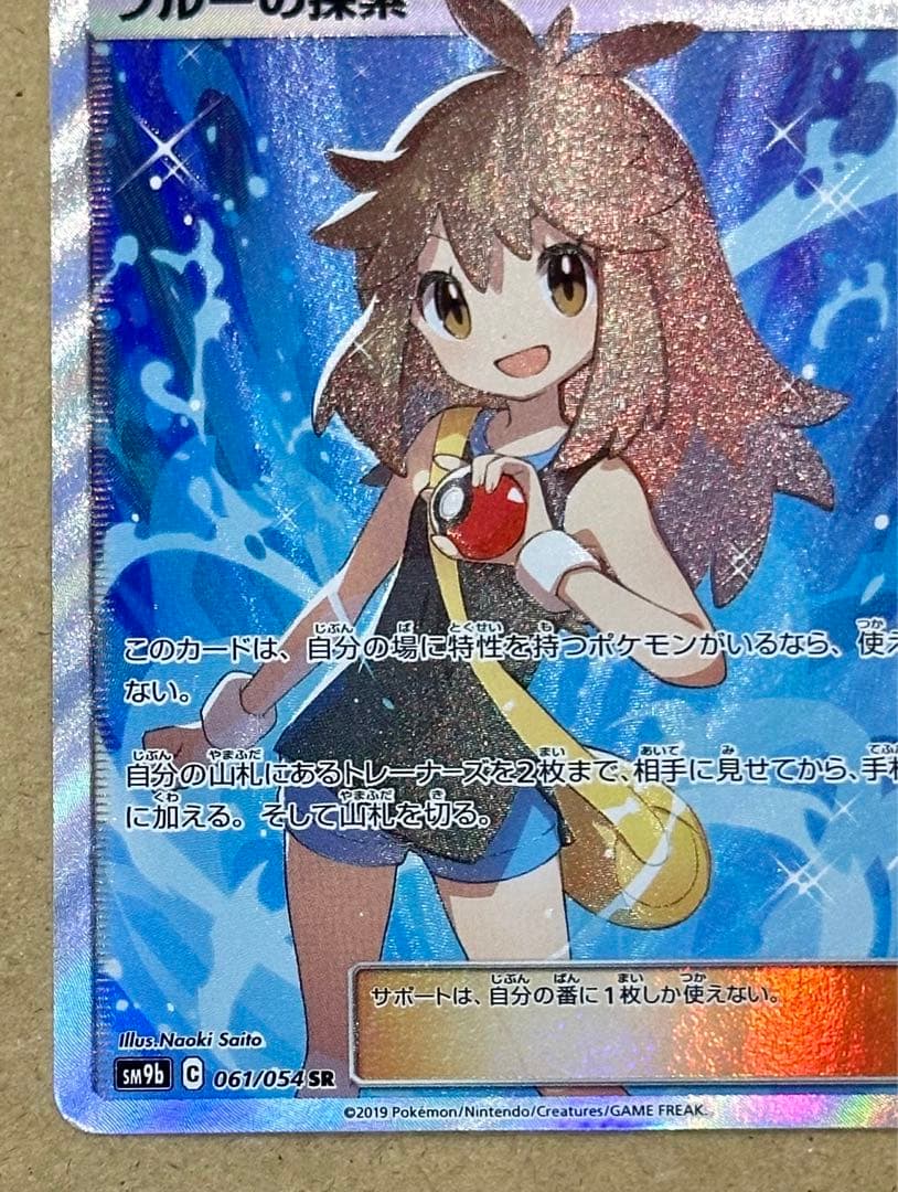 ポケモンカード ブルーの探索 SR SM9b フルメタルウォール 061/054