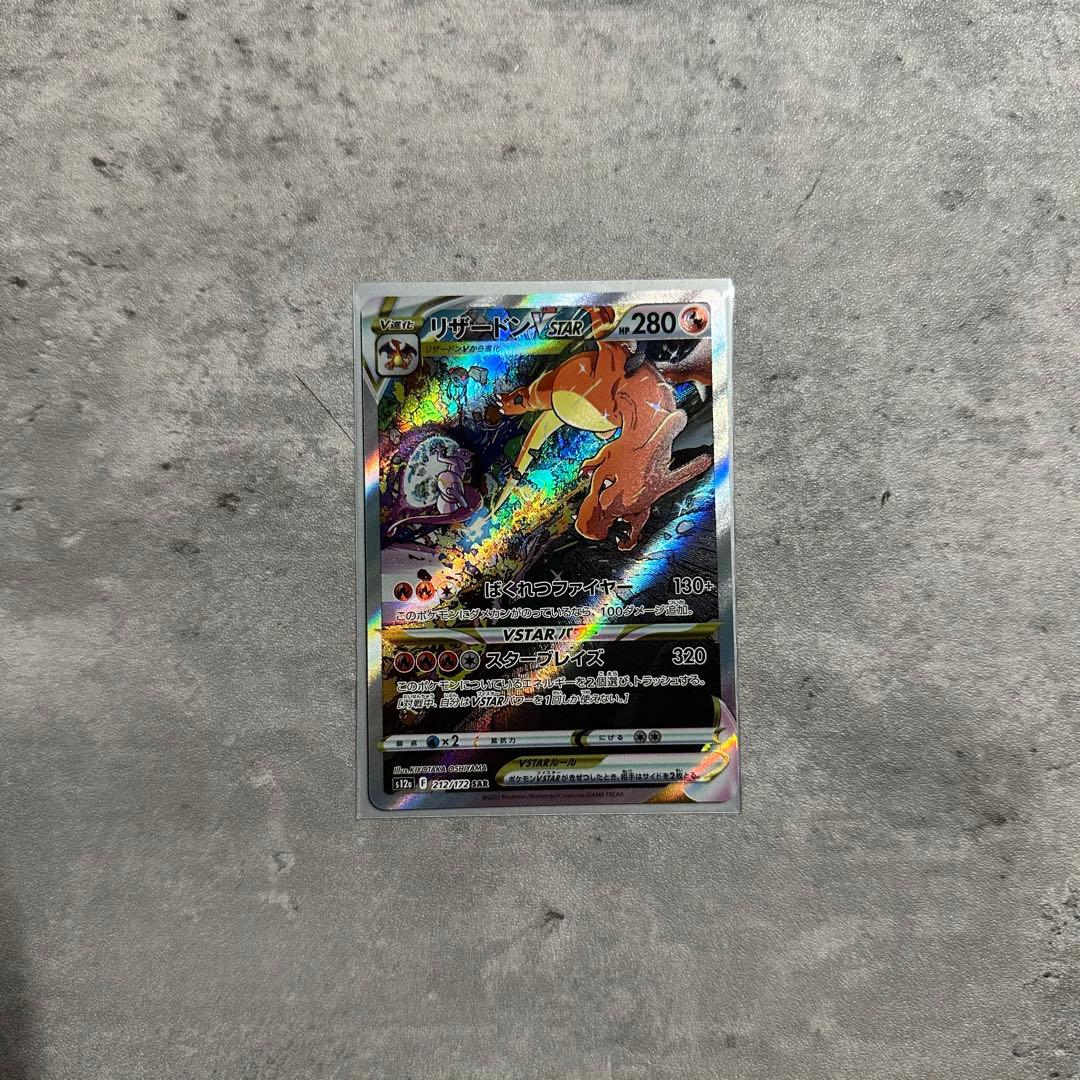 リザードンVSTAR SAR S12a VSTARユニバース 212/172