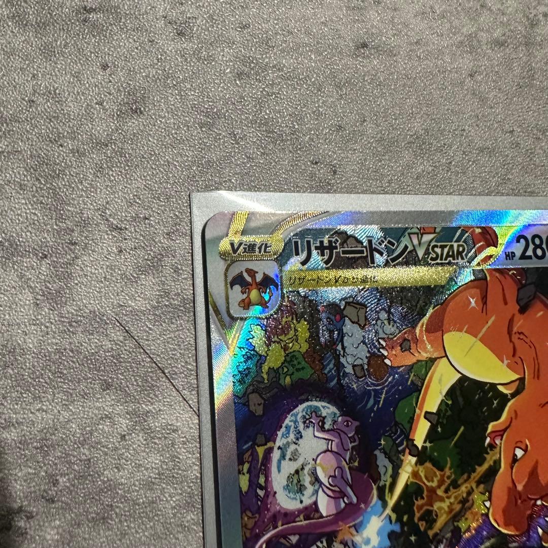 リザードンVSTAR SAR S12a VSTARユニバース 212/172