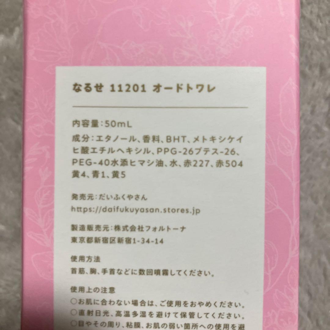 新品未開封 nqrseオードトワレ 香水 11201 ノベルティマスク付きなるせ