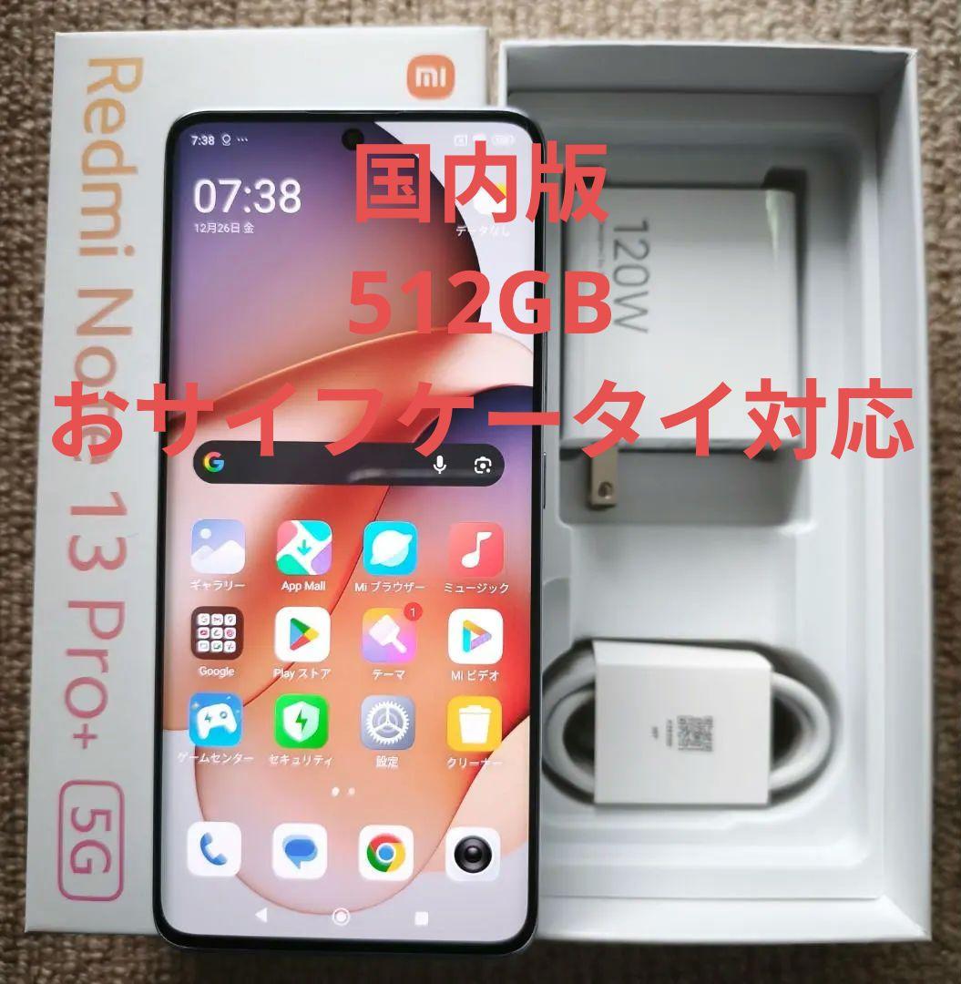 国内版 Redmi Note 13 Pro+ 5G 512GB【美品】