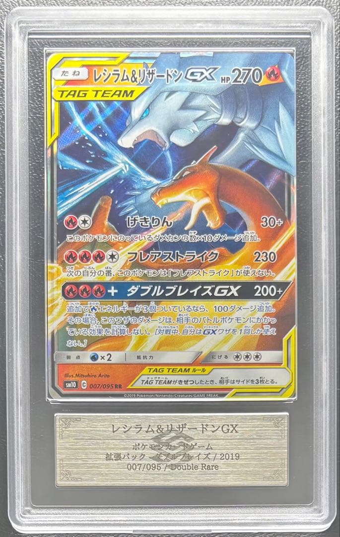 【ARS AU 真贋鑑定】レシラム＆リザードンGX 007/095 RR