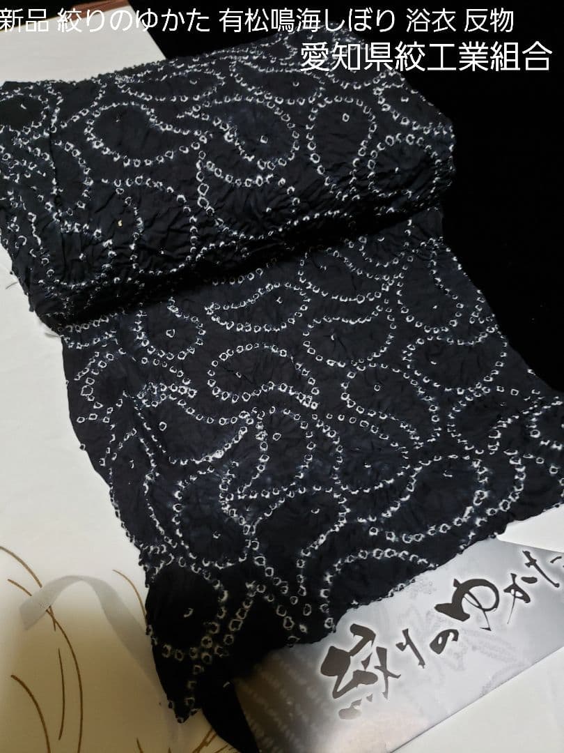 虎皮様❤️新品絞りのゆかた ．有松鳴海しぼり 浴衣 ■愛知県絞工業組合 反物価格