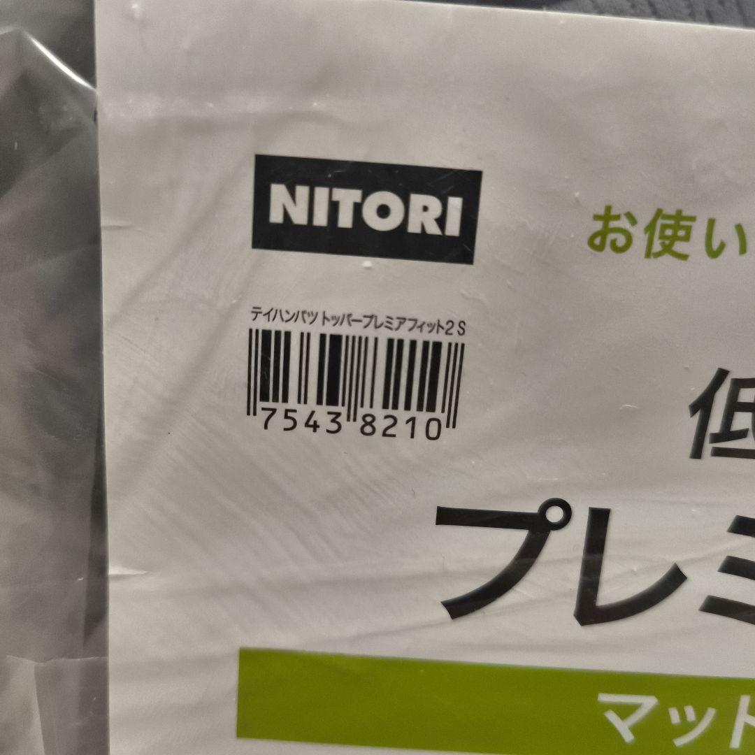 未使用品　低反発　8cm　マットレス トッパー　シングル プレミアフィット2 S