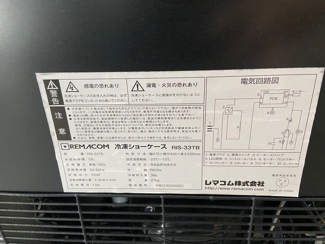 REMACOM 冷凍ショーケース　RIS-33TB