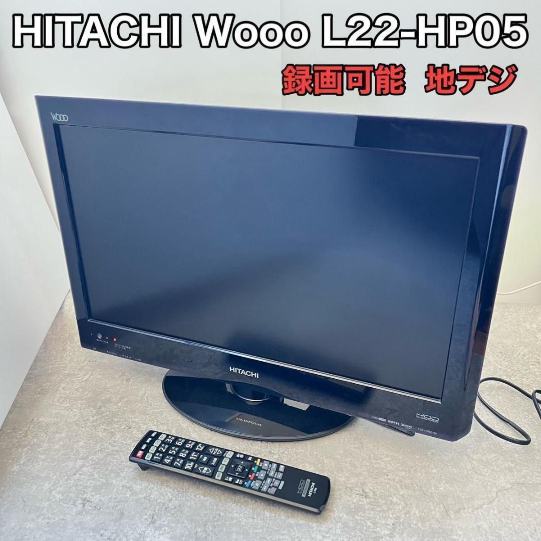 HITACHI 液晶テレビ Wooo L22-HP05 録画可能　地デジ 日立