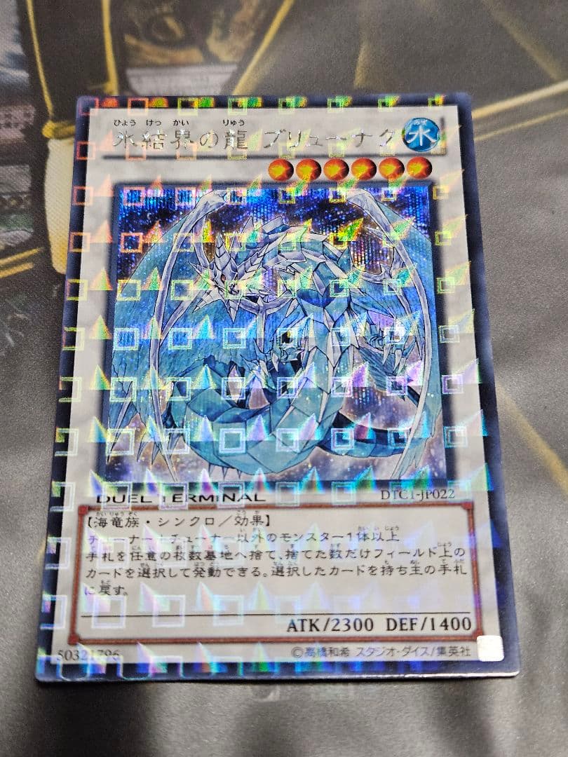 【むさしまる】氷結界の龍 ブリューナク シークレット DTC1-JP022