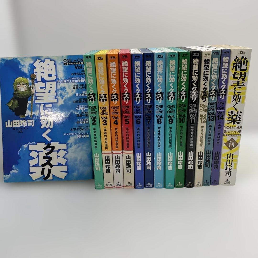 絶望に効くクスリ　全15巻