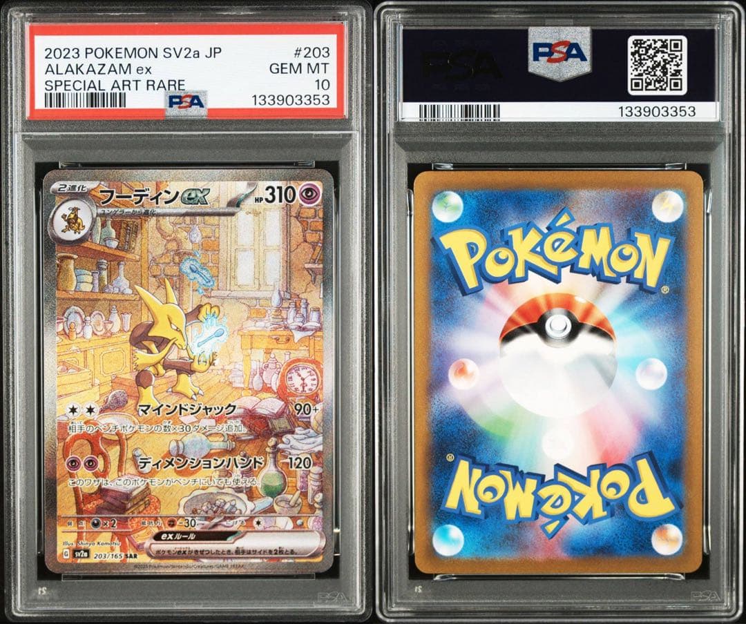 フーディンex sar psa10