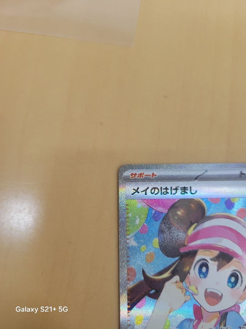 土曜日限定値引き！！　　メイのはげまし SAR トレーナーズカード