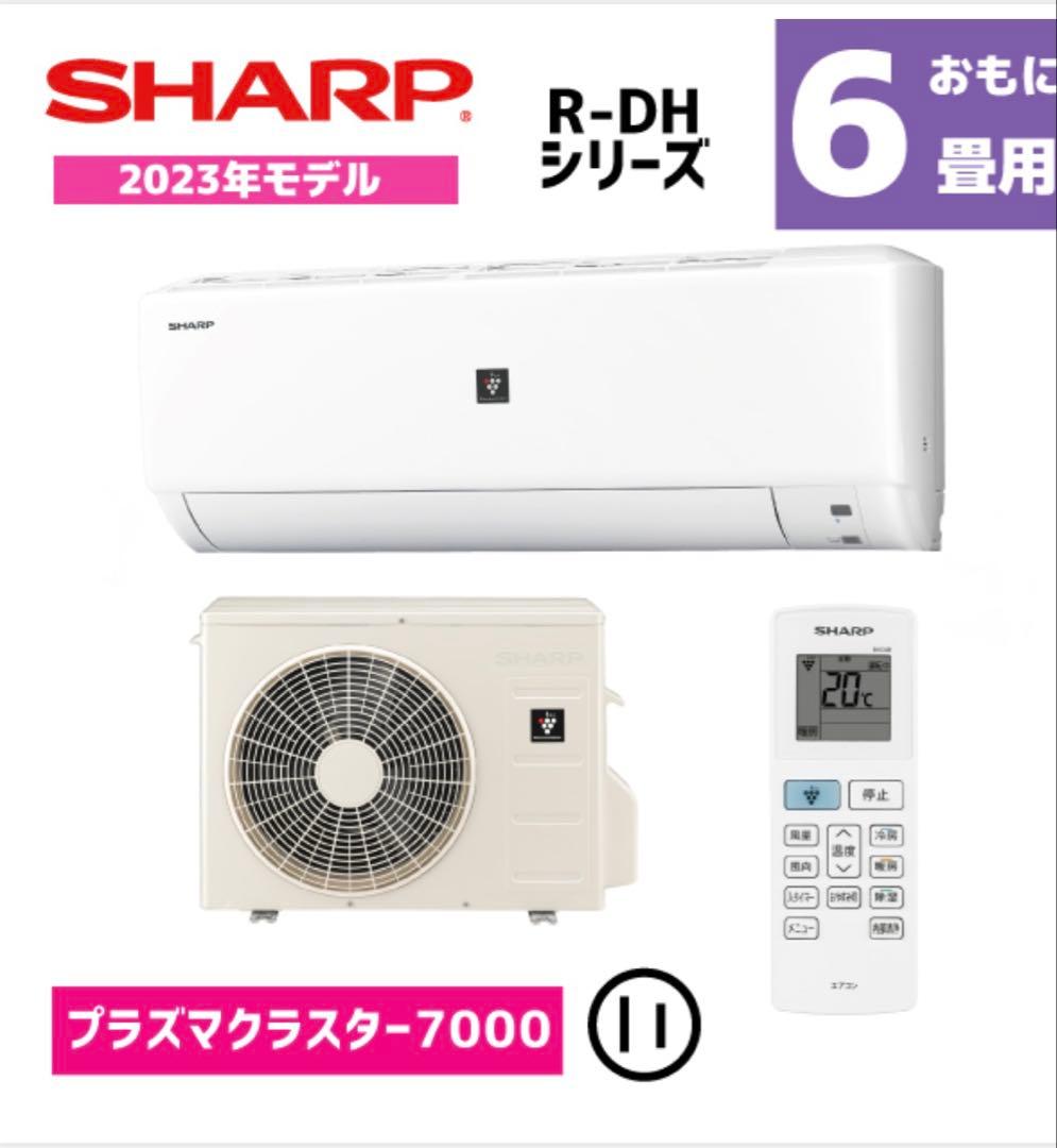 【アウトレット】SHARP AY-R22DH 6畳用 【大阪限定⭐︎取付工事込】
