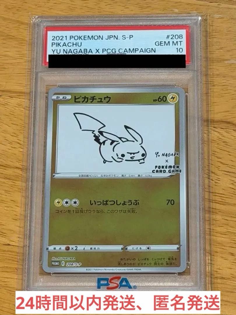 ピカチュウNAGABA 長場雄 208/S-P PSA10 ポケモンカード