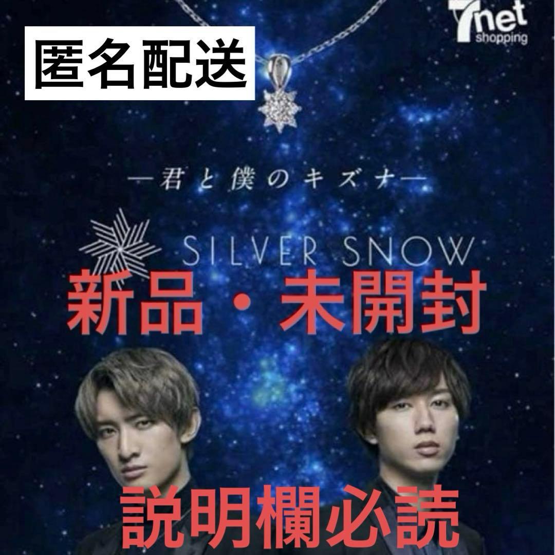【新品・未開封】SILVER  シルバースノー ネックレス