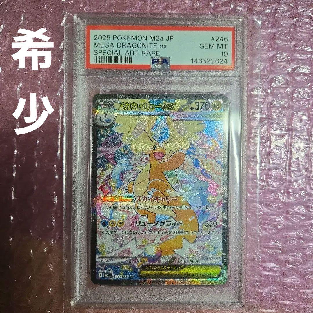 希少メガカイリューma sar psa10魂抜けエラー