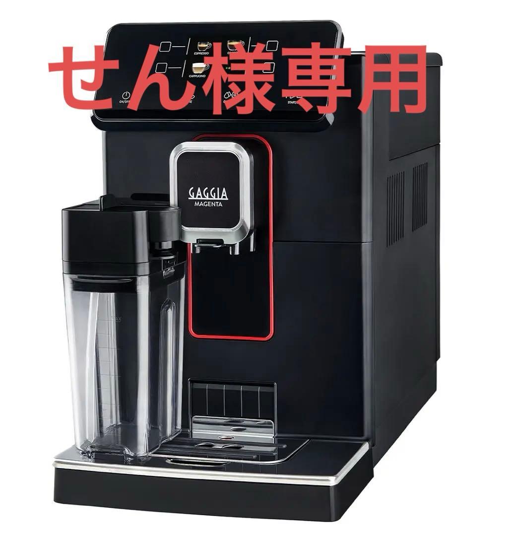 【GAGGIA】全自動エスプレッソマシン　マジェンタプレステージ