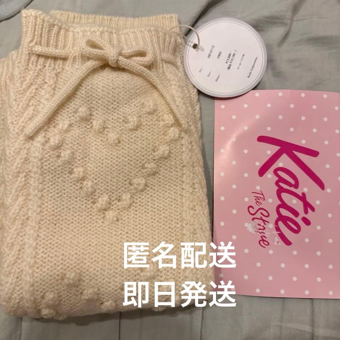新品　Katie レッグウォーマー　アイボリー