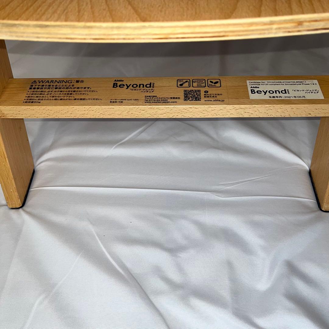 【美品】ビヨンド（Beyond）ジュニア ハイチェア ベビーチェア 子供用椅子