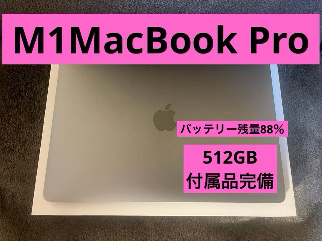 【超美品⠀】MacBook Pro 13インチ M1 512GB