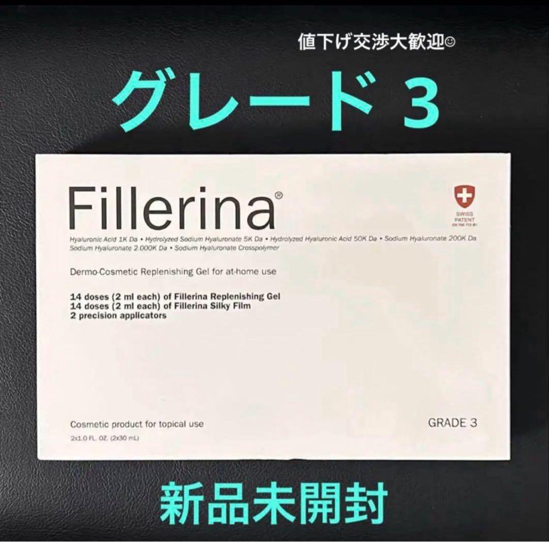 Fillerina リプレニッシング トリートメント グレード 3 新品未使用