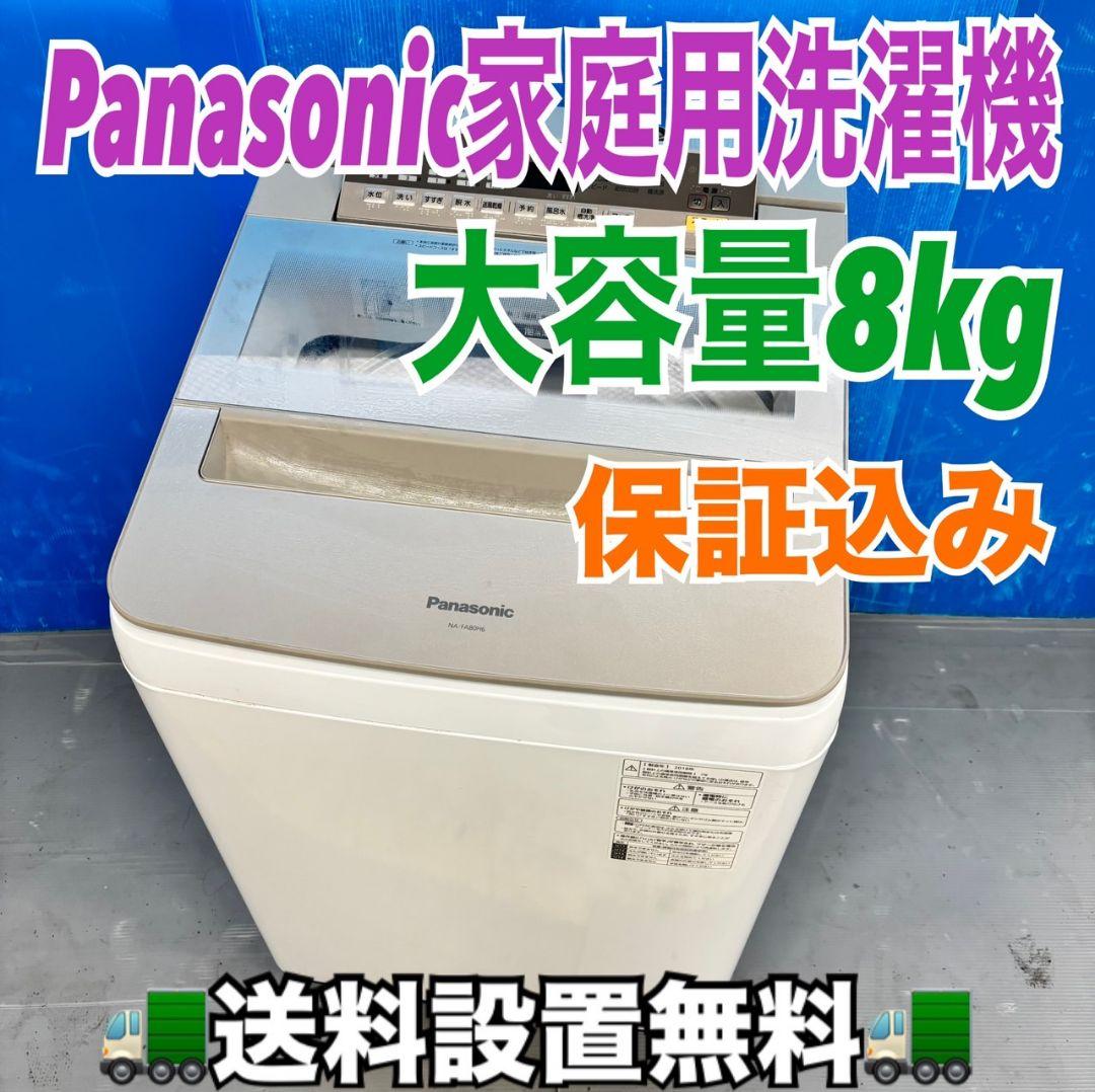500 関東圏対応　大型洗濯機　容量8キロ　エコナビ搭載　今だけ6カ月保証　美品