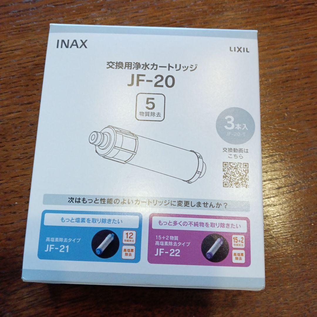 INAX 浄水器カートリッジ JF-20 3個入り