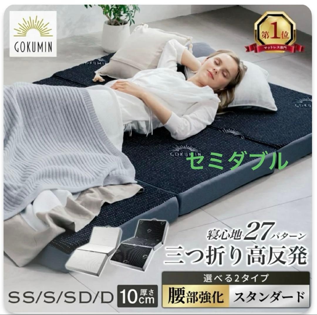 Â*t様 GOKUMIN 三つ折りマットレス　セミダブル　10cm
