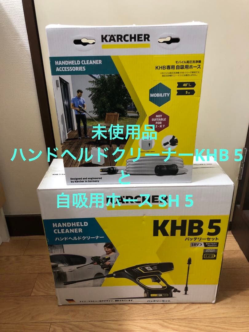 ケルヒャー 高圧洗浄機 ハンドヘルドクリーナー　KHB5 と自吸用ホース SH5