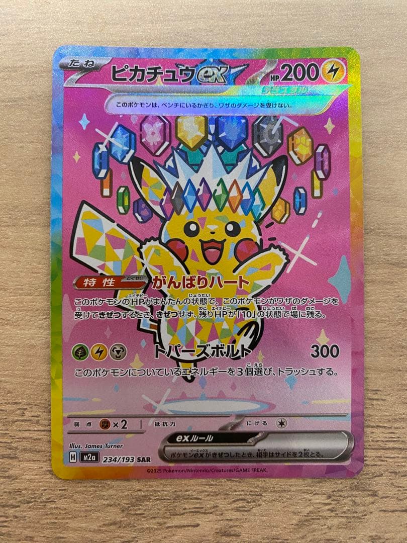 ピカチュウex 234/193 SAR MEGAドリームex