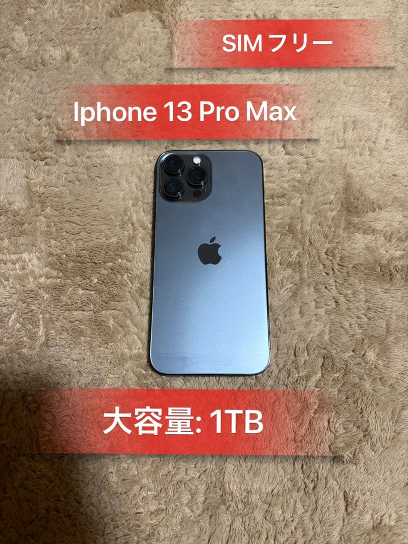 Iphone 13 Pro Max 大容量1TB SIMフリー美品