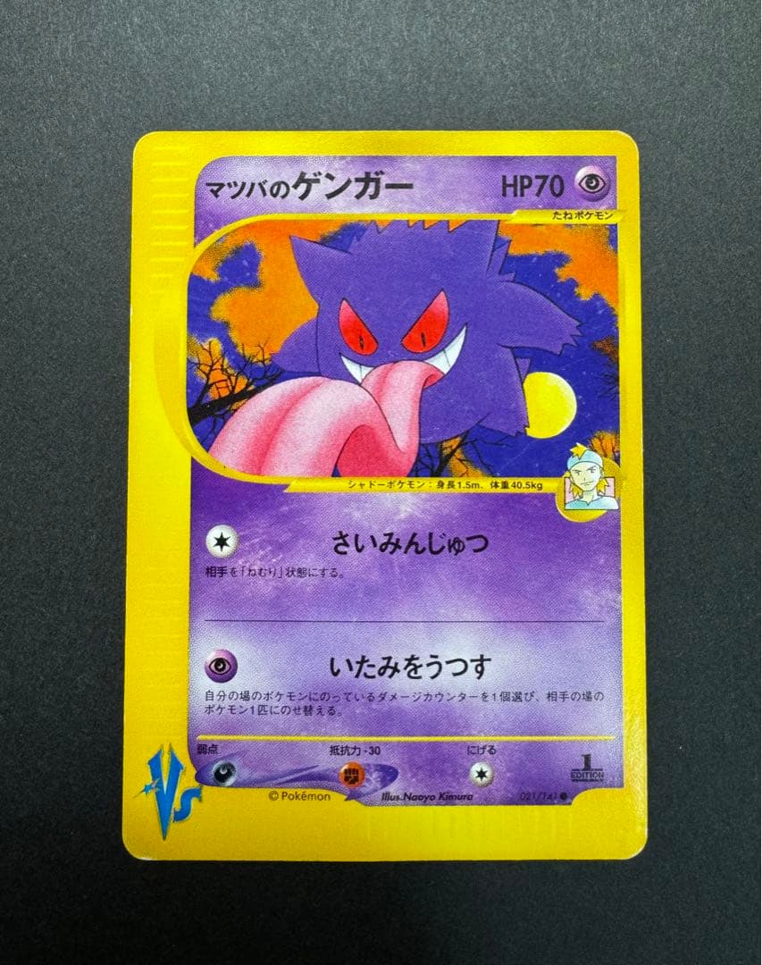 ポケモンカード　ゲンガー 021/141 1ed ★VS