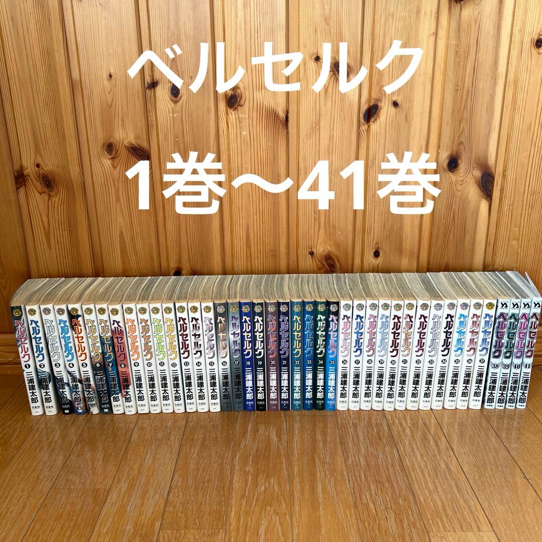 ベルセルク 1巻〜41巻 三浦建太郎 まとめ売り