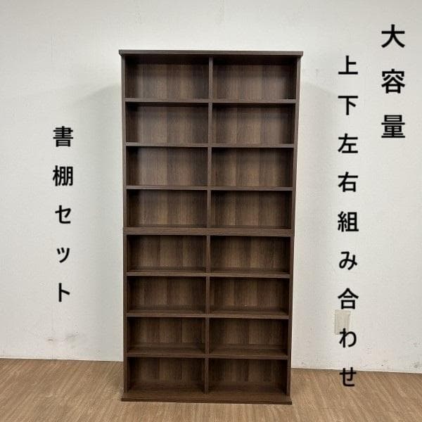 №6033【新品】組み合わせ上下書棚セット90 WNT☆