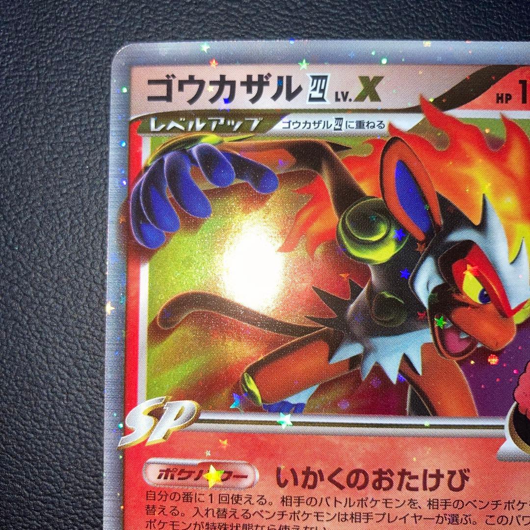 極美品　ゴウカザル四LV.X PT 1ed 四天王