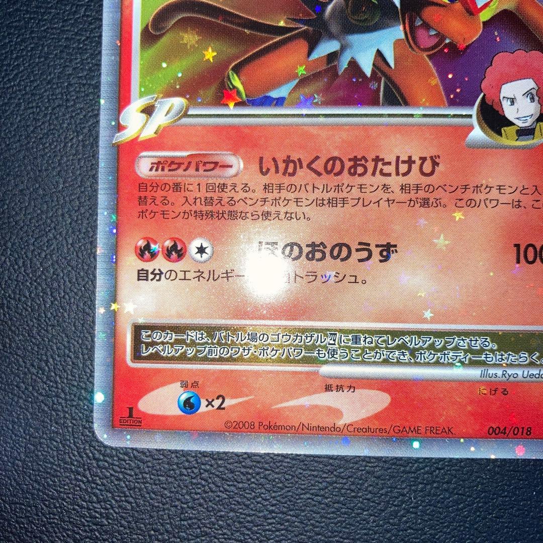 極美品　ゴウカザル四LV.X PT 1ed 四天王