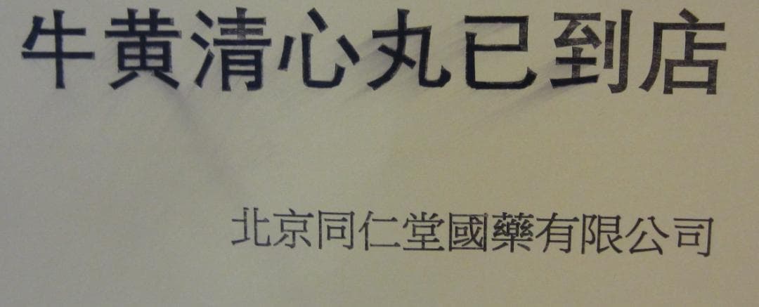 新包装☆北京同仁堂 ☆同仁牛黄清心丸 3g×10個入☆未開封 牛黄 清心丸