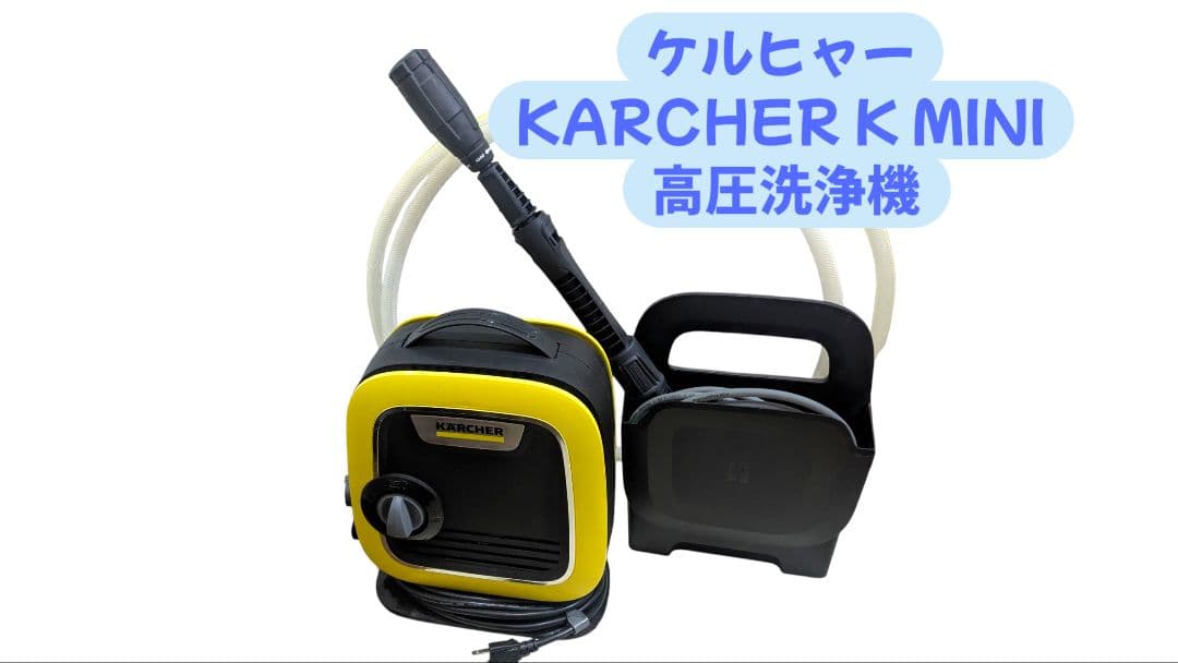 ケルヒャー KARCHER K MINI 高圧洗浄機