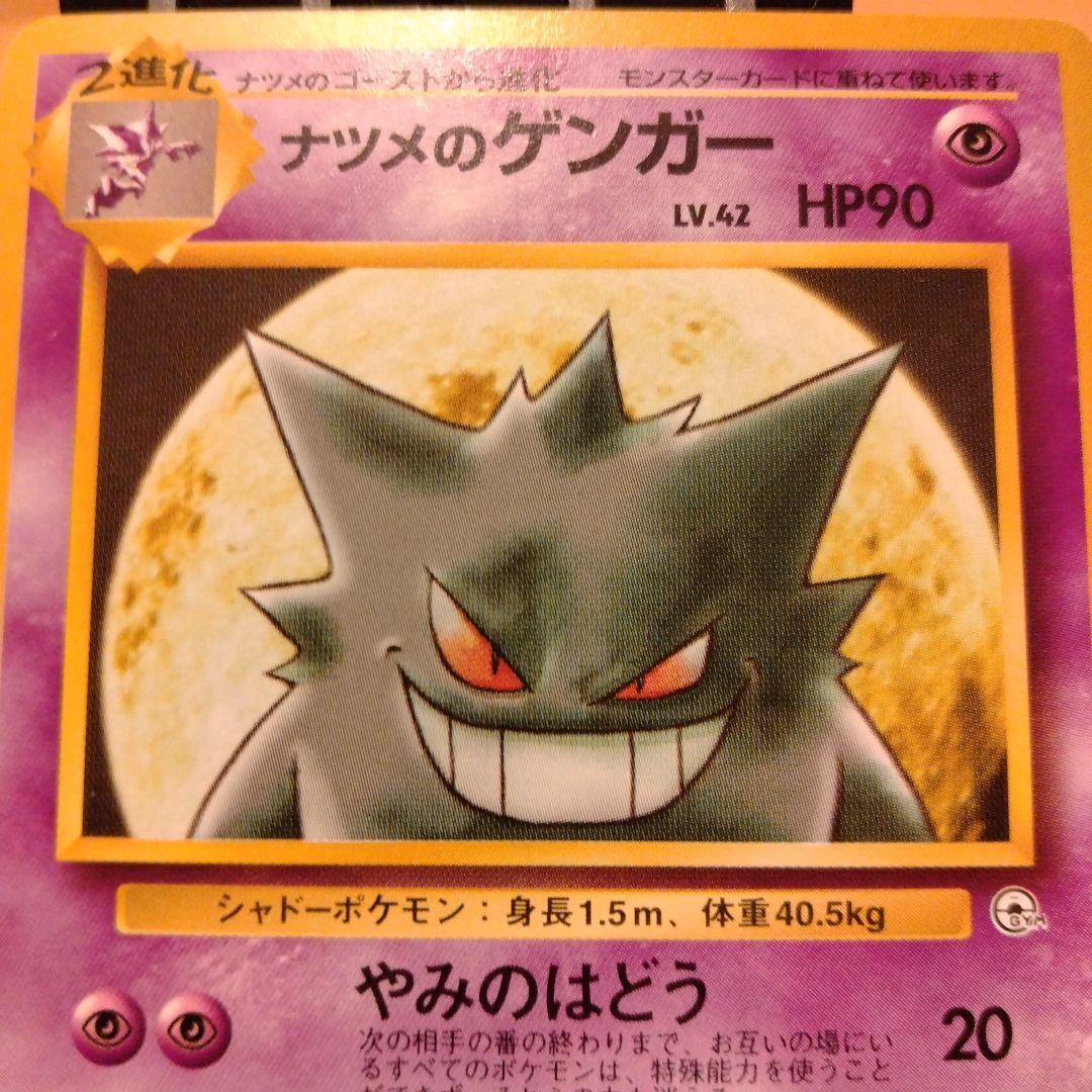 ナツメのゲンガー 旧裏