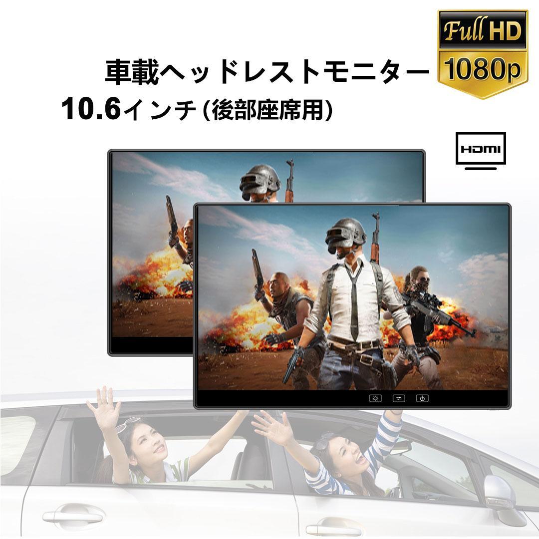 10.6インチ 1080P リアモニター 車載モニター 軽量 HDMI 薄型2台