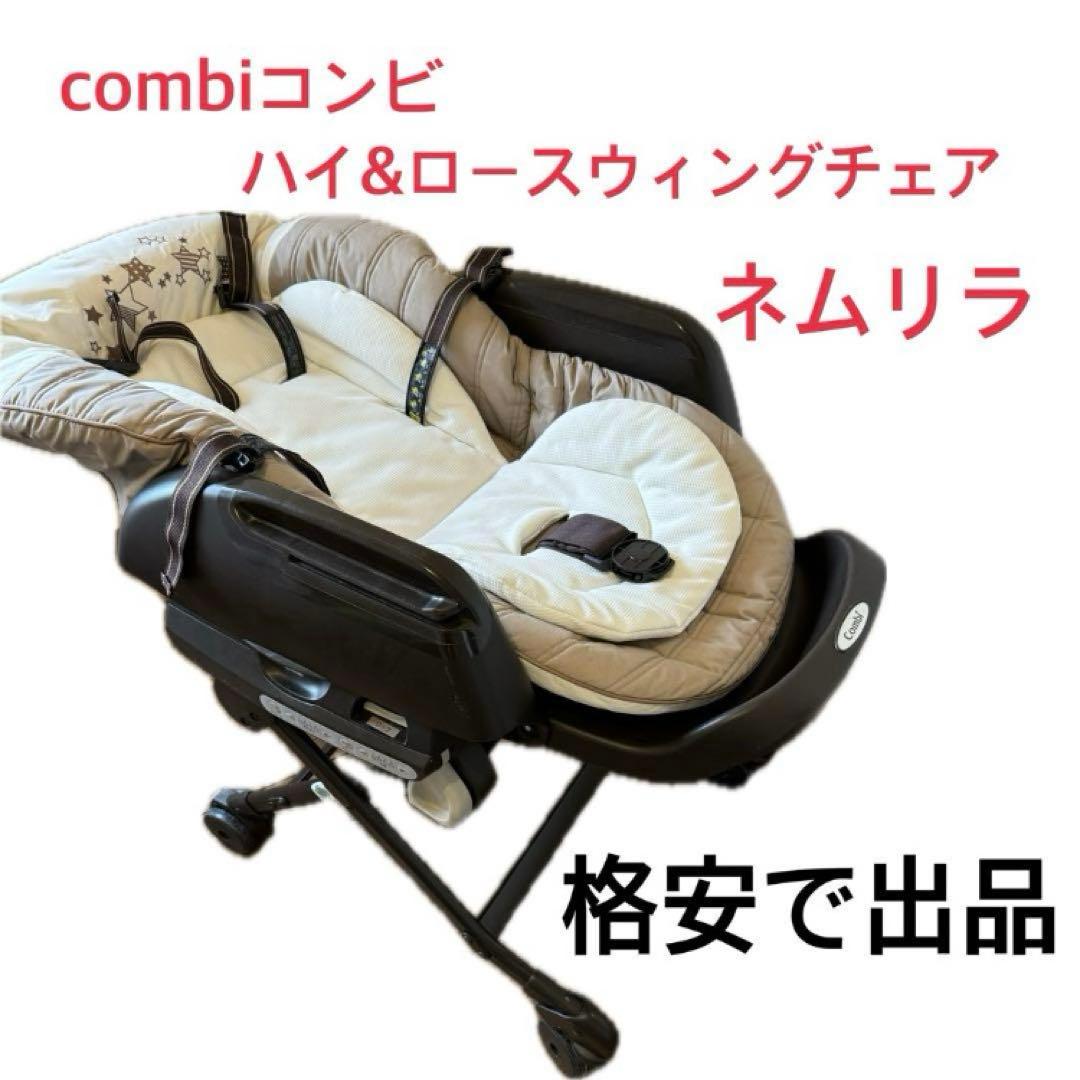 コンビ ハイ&ロースウィングチェア ネムリラ