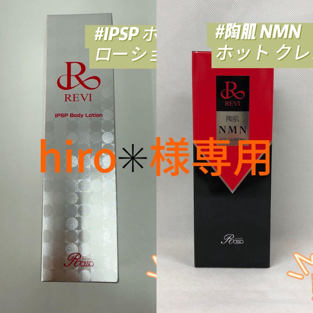 ルヴィ 2点セット