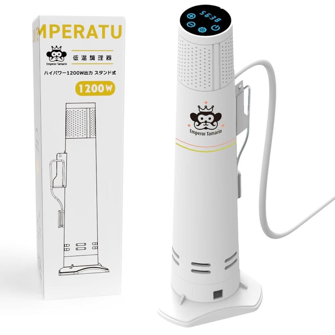 エンペラータマリン　低温調理器 1200W スタンド式