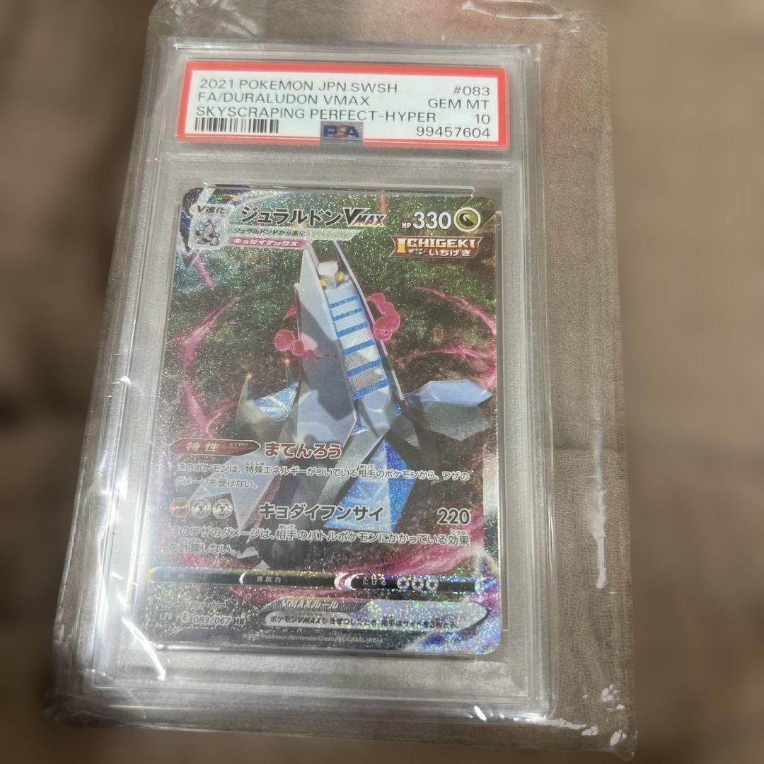 ジュラルドンv max sa PSA10 ポケモンカード