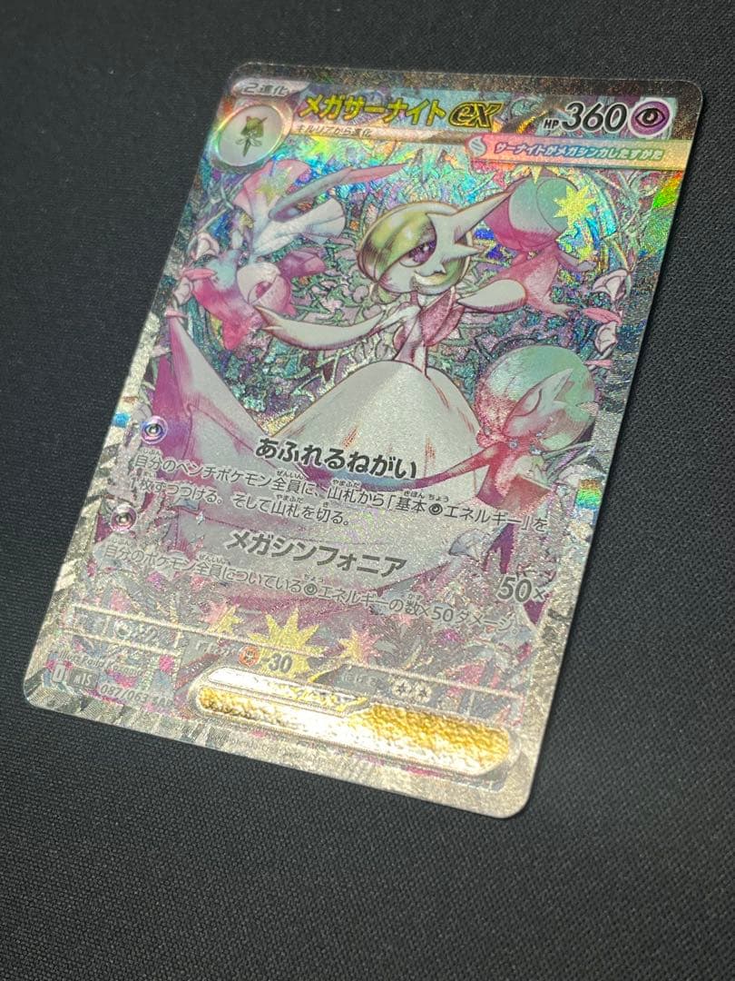 ポケモンカード メガサーナイトex SAR M1S 087/063