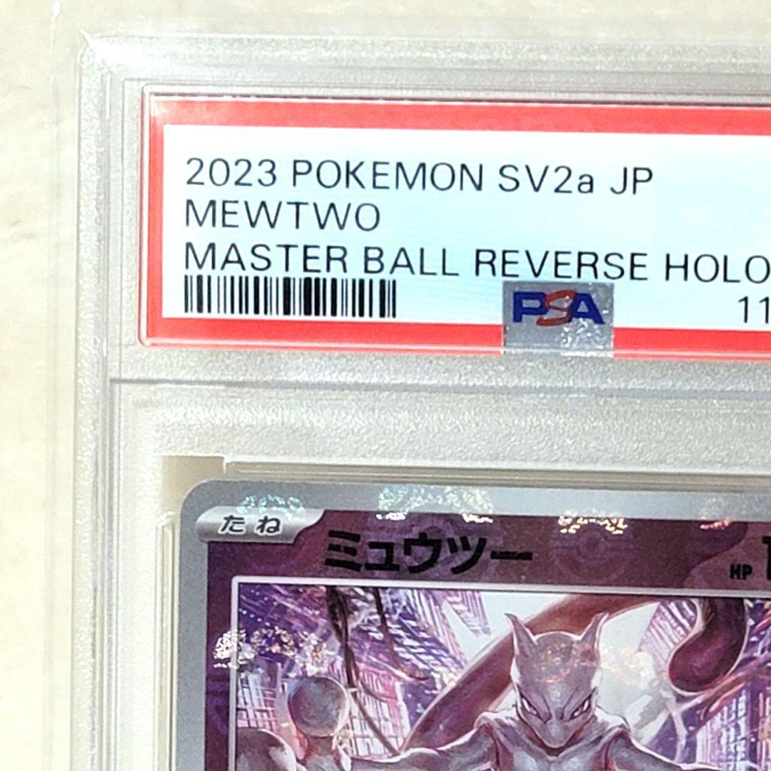 PSA10 ミュウツー マスターボールミラー 150/165 ポケモンカード